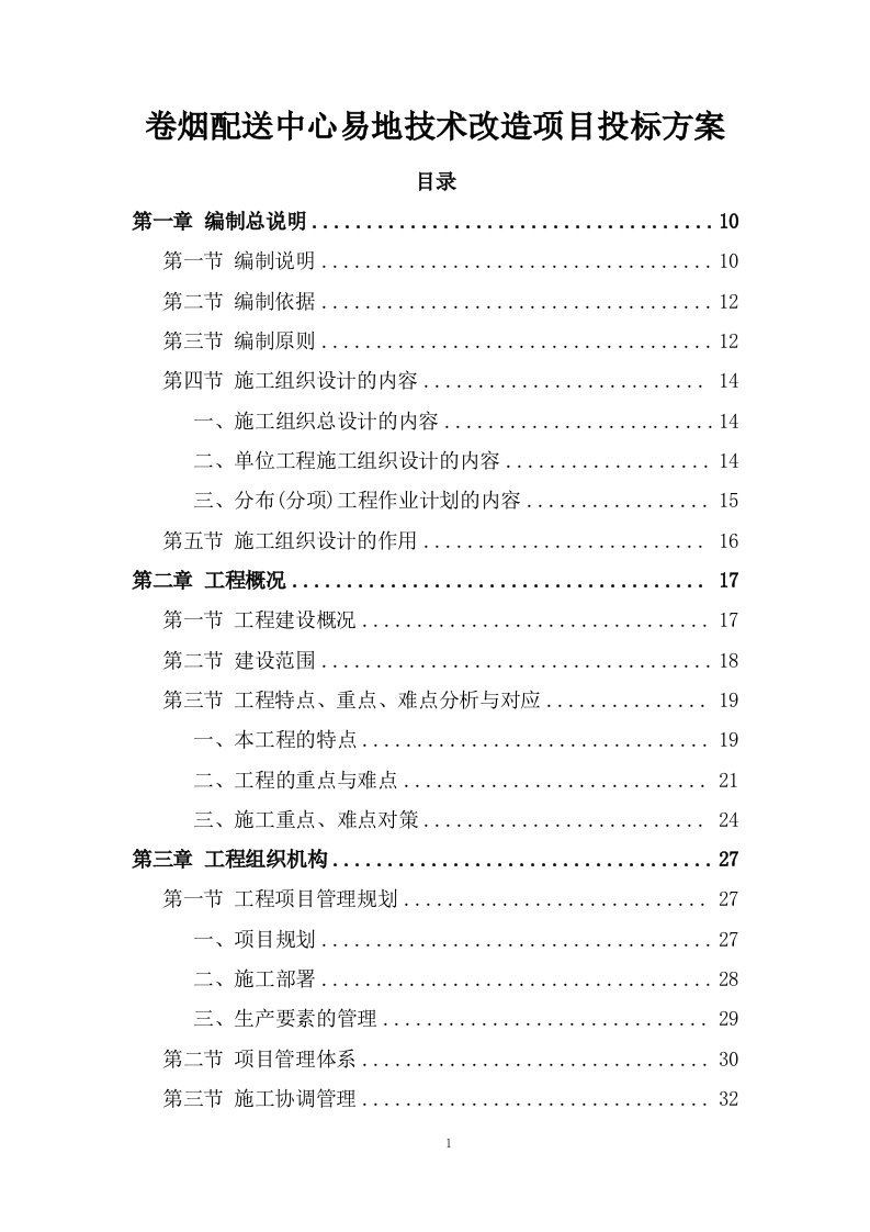 卷烟配送中心易地技术改造项目投标方案293页.doc 第1页