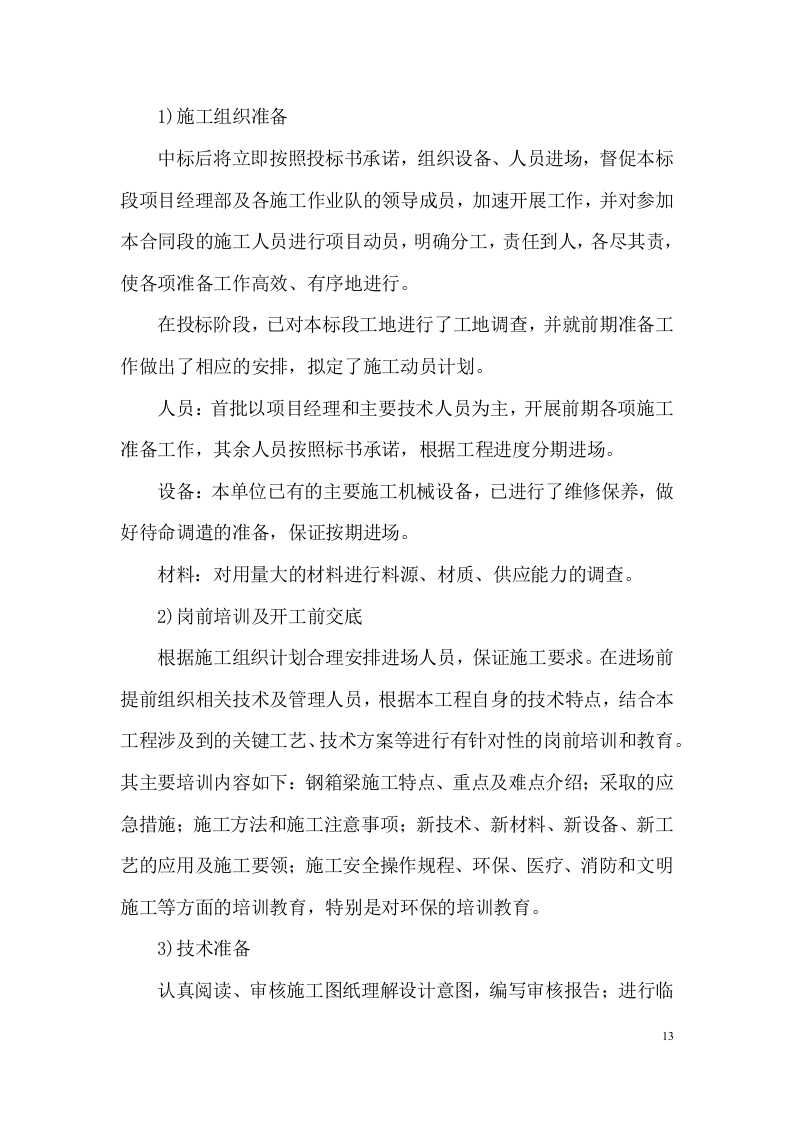 快速路改造工程施工组织设计技术标284页.docx 第13页