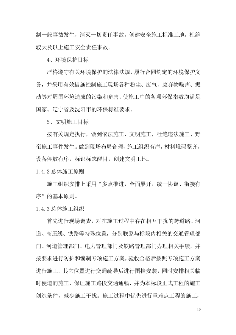 快速路改造工程施工组织设计技术标284页.docx 第10页