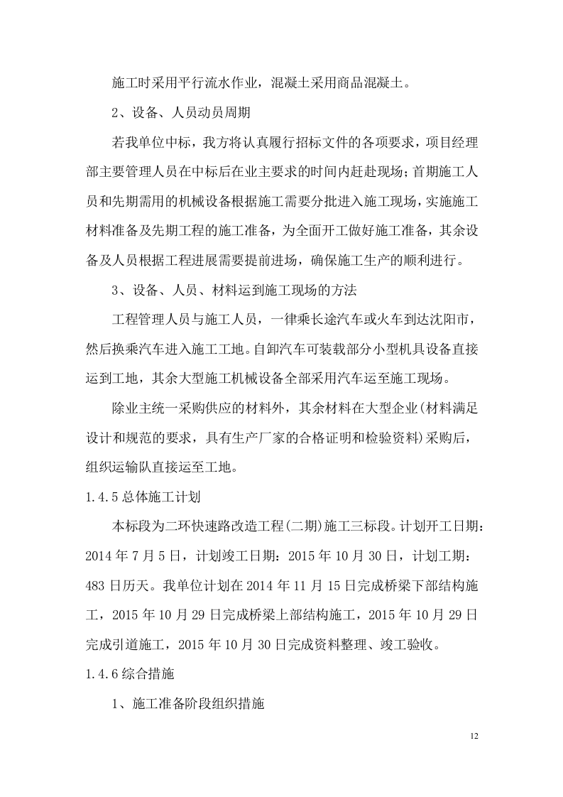 快速路改造工程施工组织设计技术标284页.docx 第12页