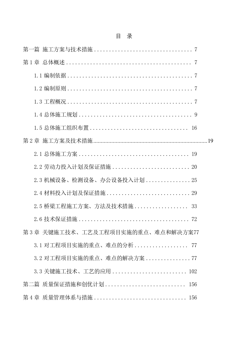 快速路改造工程施工组织设计技术标284页.docx 第1页