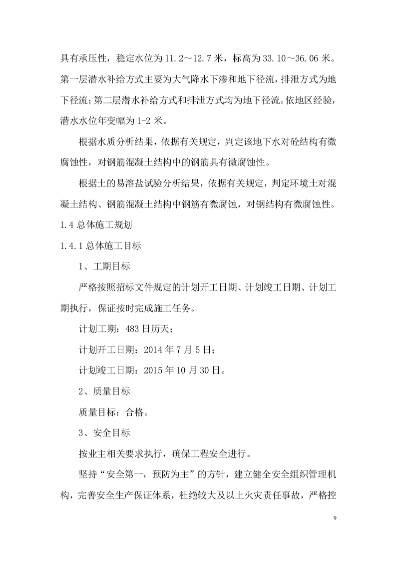 快速路改造工程施工组织设计技术标284页.docx 第9页