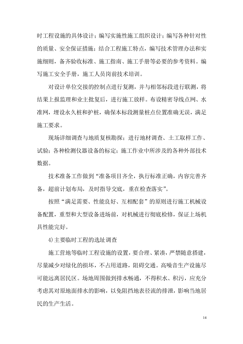 快速路改造工程施工组织设计技术标284页.docx 第14页