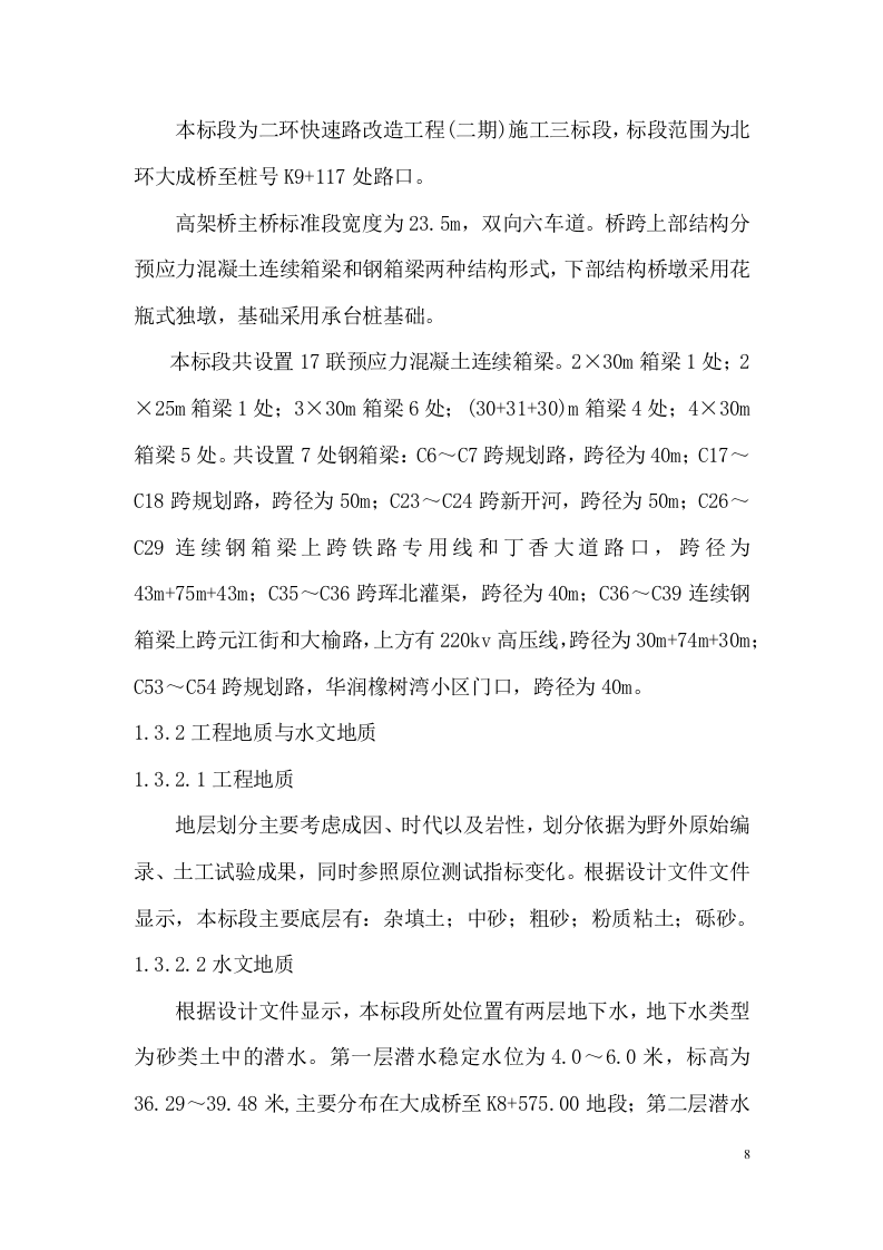 快速路改造工程施工组织设计技术标284页.docx 第8页