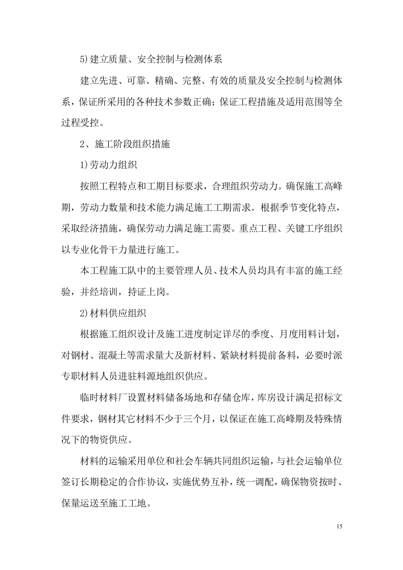 快速路改造工程施工组织设计技术标284页.docx 第15页