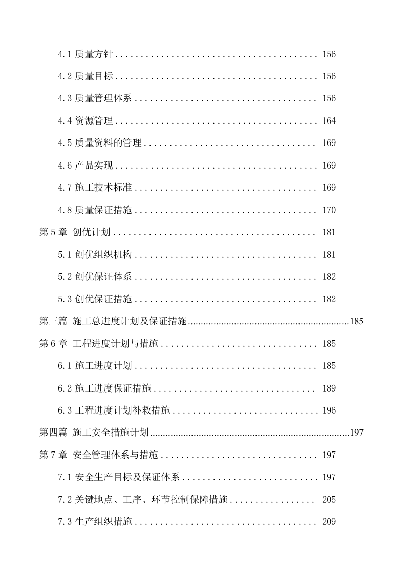 快速路改造工程施工组织设计技术标284页.docx 第2页
