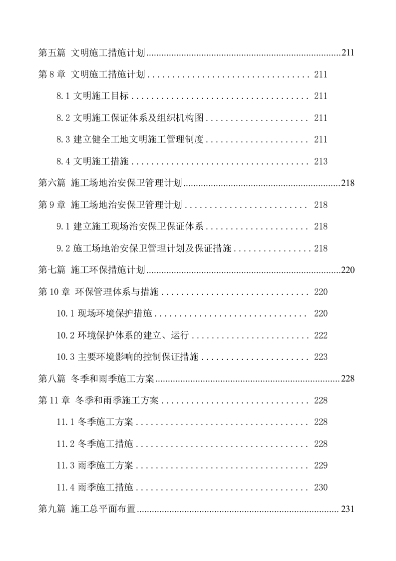 快速路改造工程施工组织设计技术标284页.docx 第3页