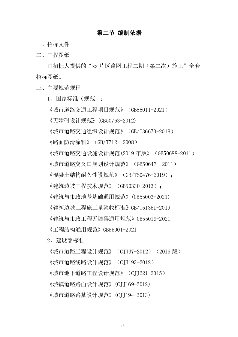 路网工程二期施工组织设计投标方案462页.docx 第15页