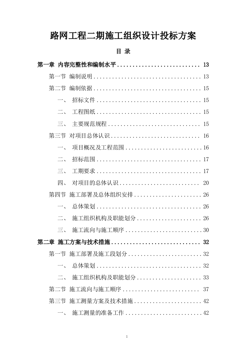 路网工程二期施工组织设计投标方案462页.docx 第1页
