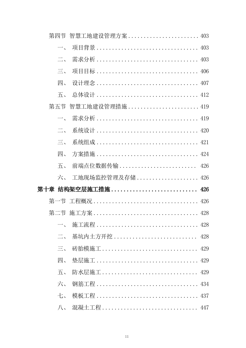 路网工程二期施工组织设计投标方案462页.docx 第11页