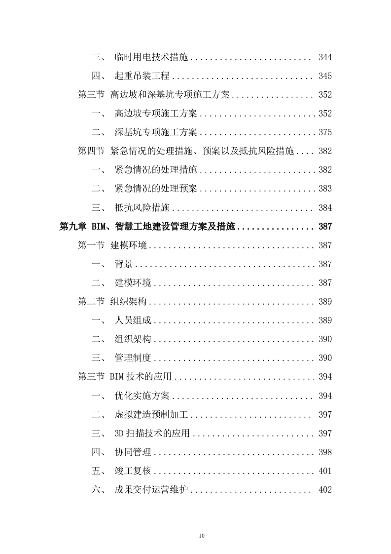 路网工程二期施工组织设计投标方案462页.docx 第10页