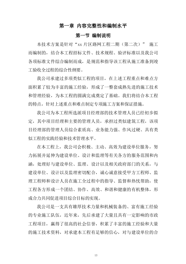 路网工程二期施工组织设计投标方案462页.docx 第13页