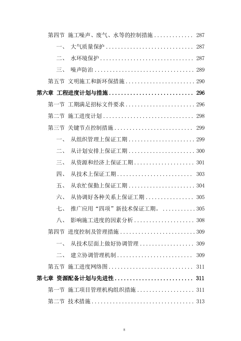 路网工程二期施工组织设计投标方案462页.docx 第8页