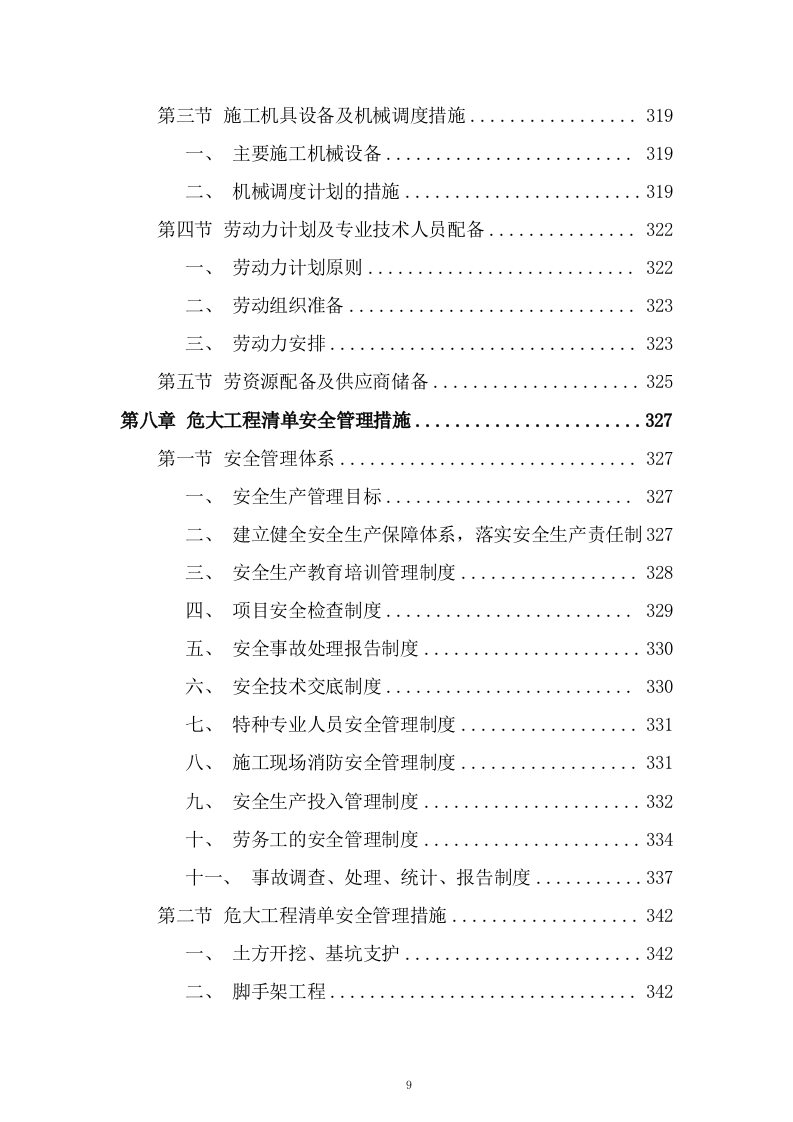 路网工程二期施工组织设计投标方案462页.docx 第9页