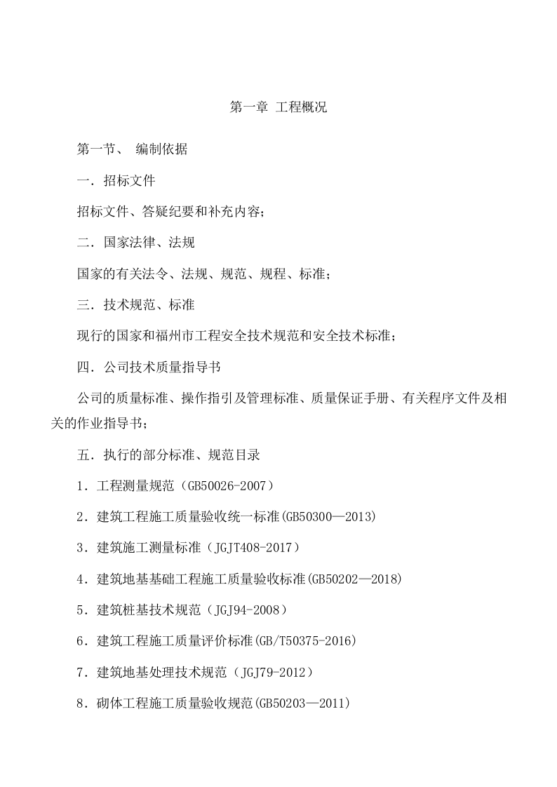 美术中等职业学校新校区工程施工组织设计投标文件405页.docx 第11页