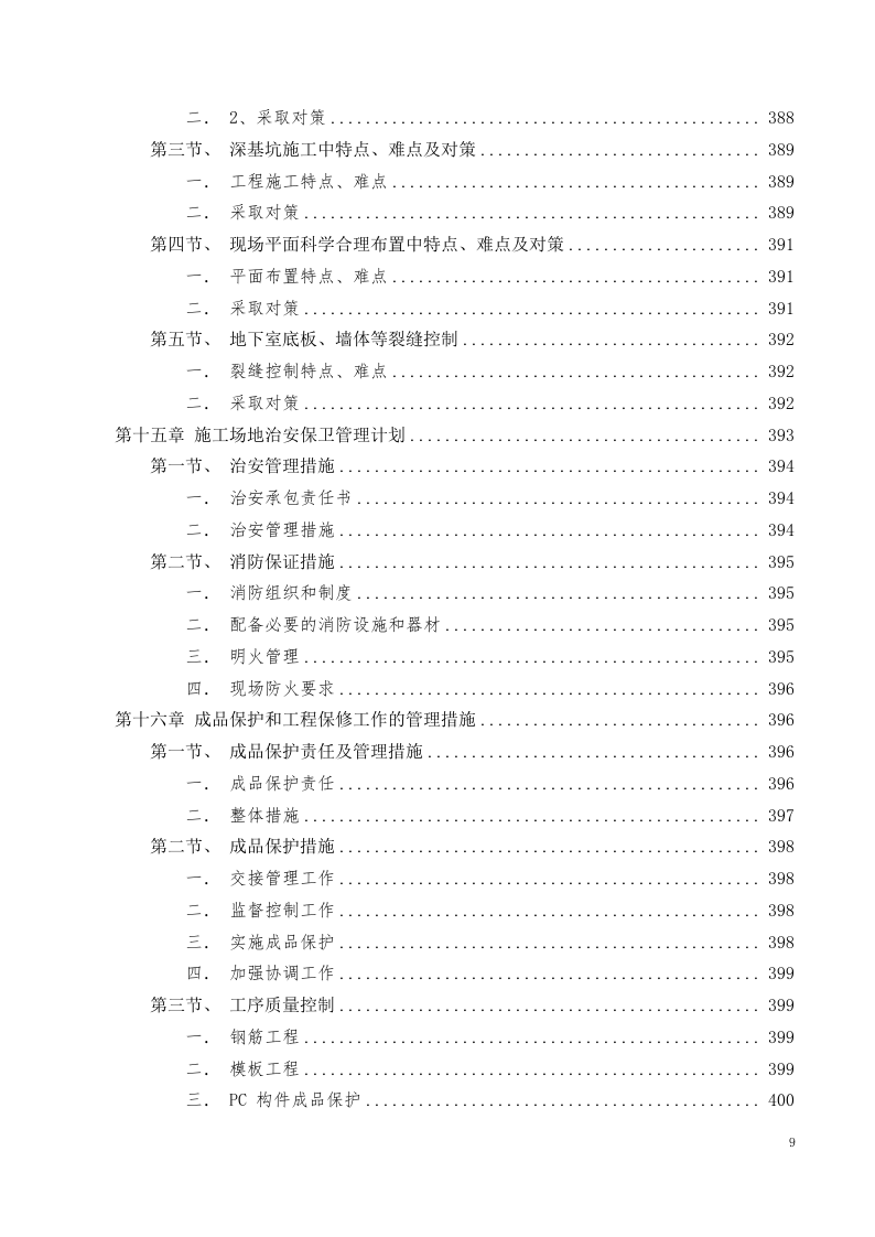 美术中等职业学校新校区工程施工组织设计投标文件405页.docx 第9页