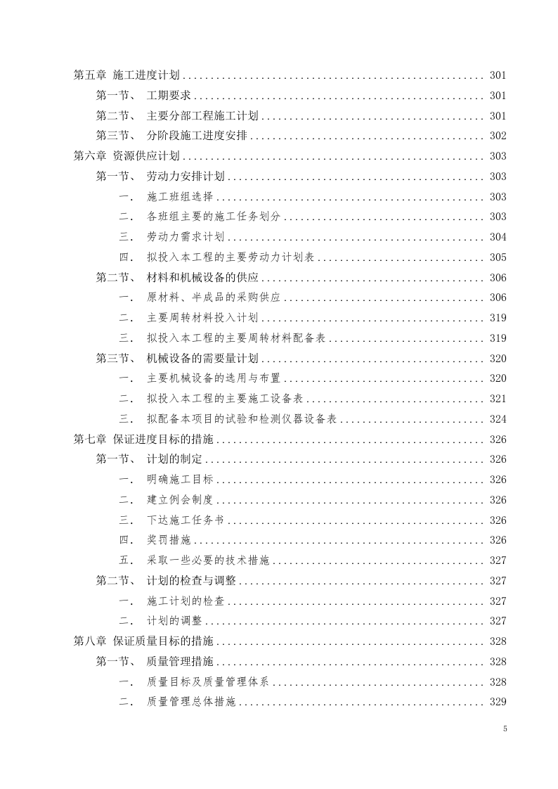 美术中等职业学校新校区工程施工组织设计投标文件405页.docx 第5页