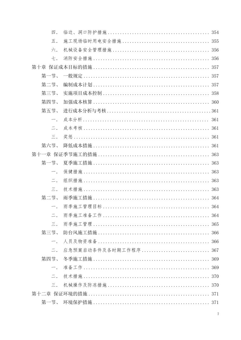 美术中等职业学校新校区工程施工组织设计投标文件405页.docx 第7页
