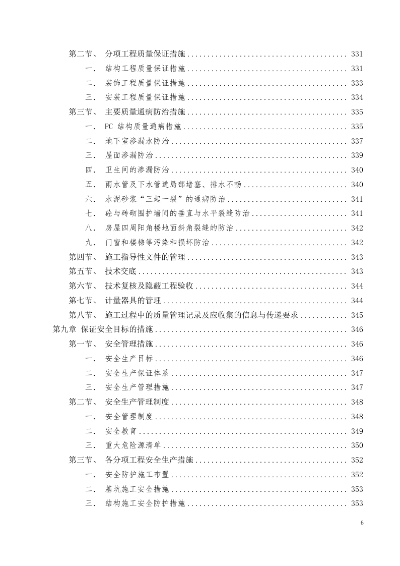 美术中等职业学校新校区工程施工组织设计投标文件405页.docx 第6页