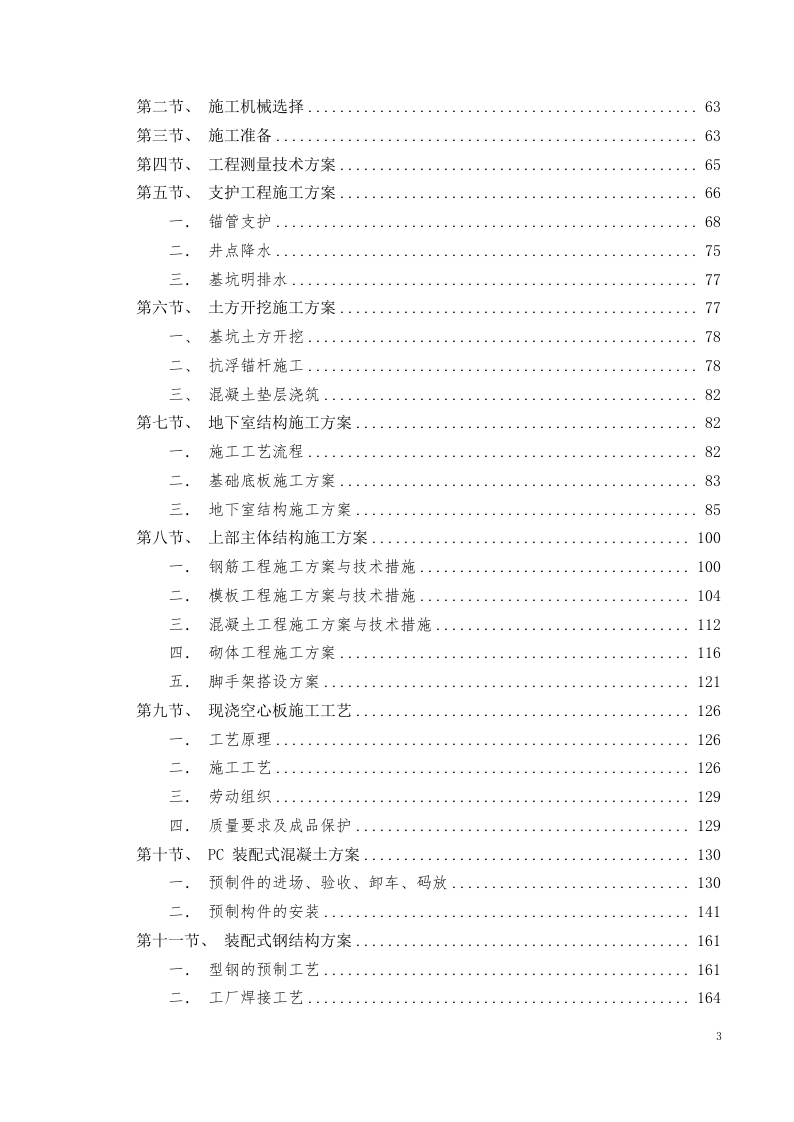 美术中等职业学校新校区工程施工组织设计投标文件405页.docx 第3页