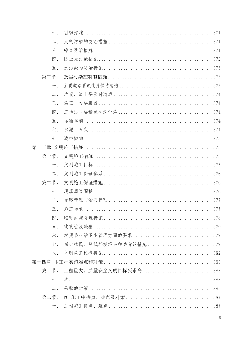 美术中等职业学校新校区工程施工组织设计投标文件405页.docx 第8页
