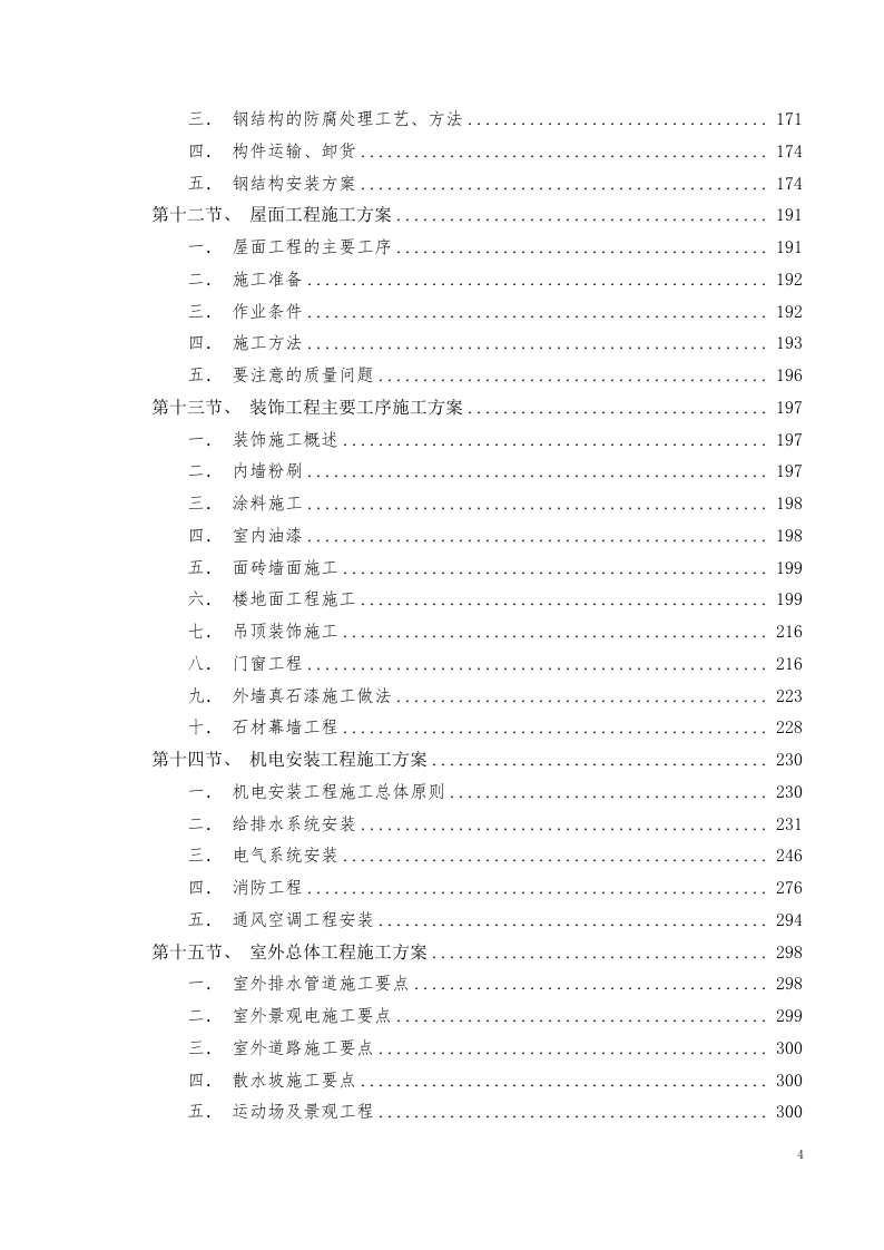 美术中等职业学校新校区工程施工组织设计投标文件405页.docx 第4页
