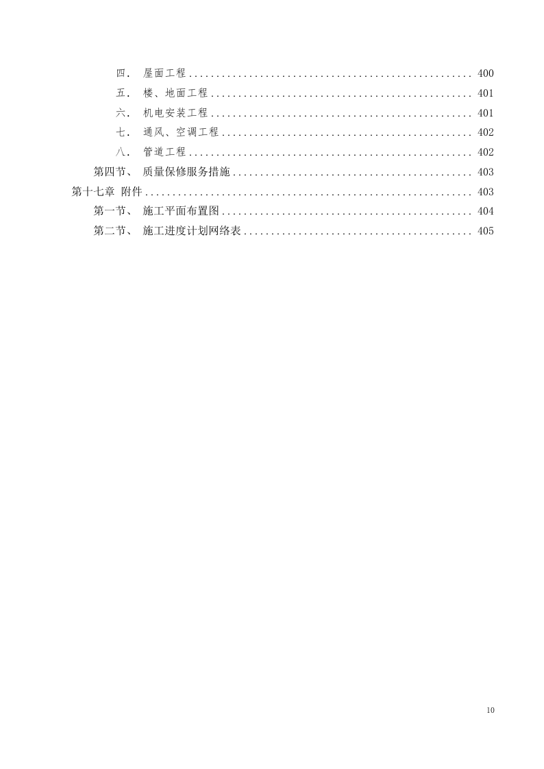 美术中等职业学校新校区工程施工组织设计投标文件405页.docx 第10页