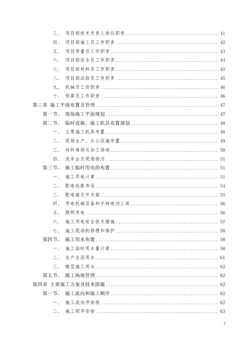 美术中等职业学校新校区工程施工组织设计投标文件405页.docx 第2页