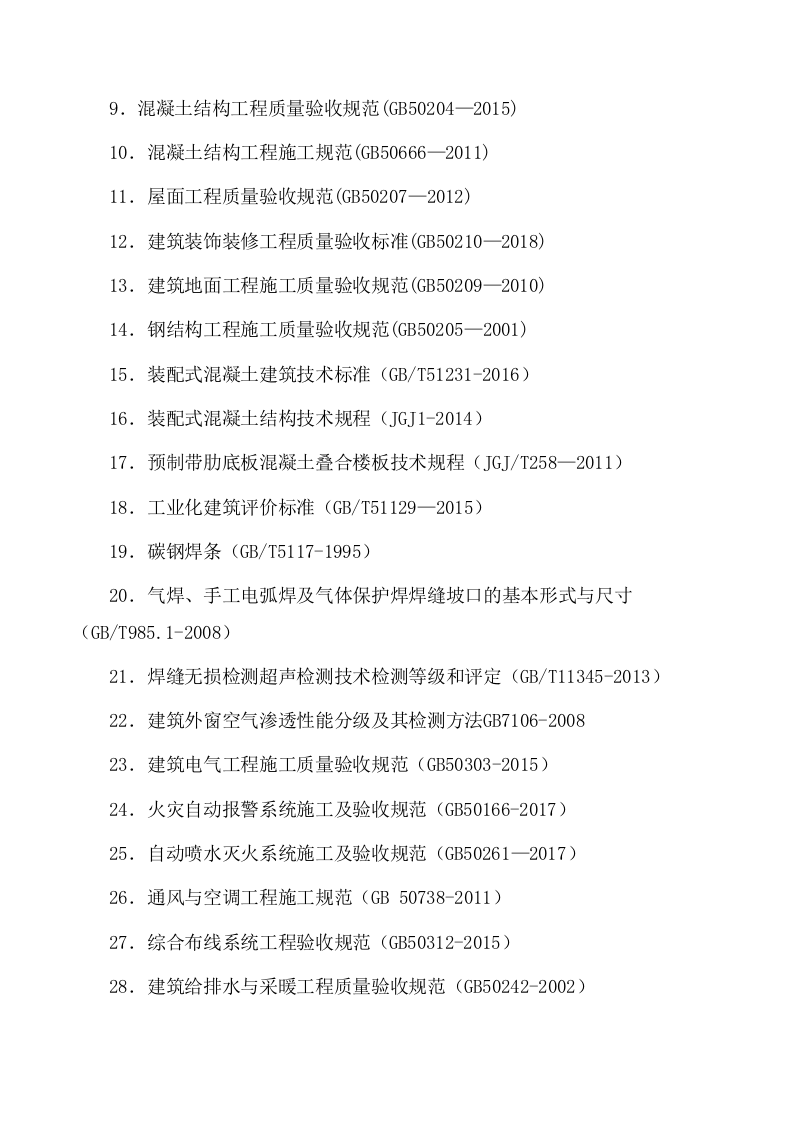 美术中等职业学校新校区工程施工组织设计投标文件405页.docx 第12页