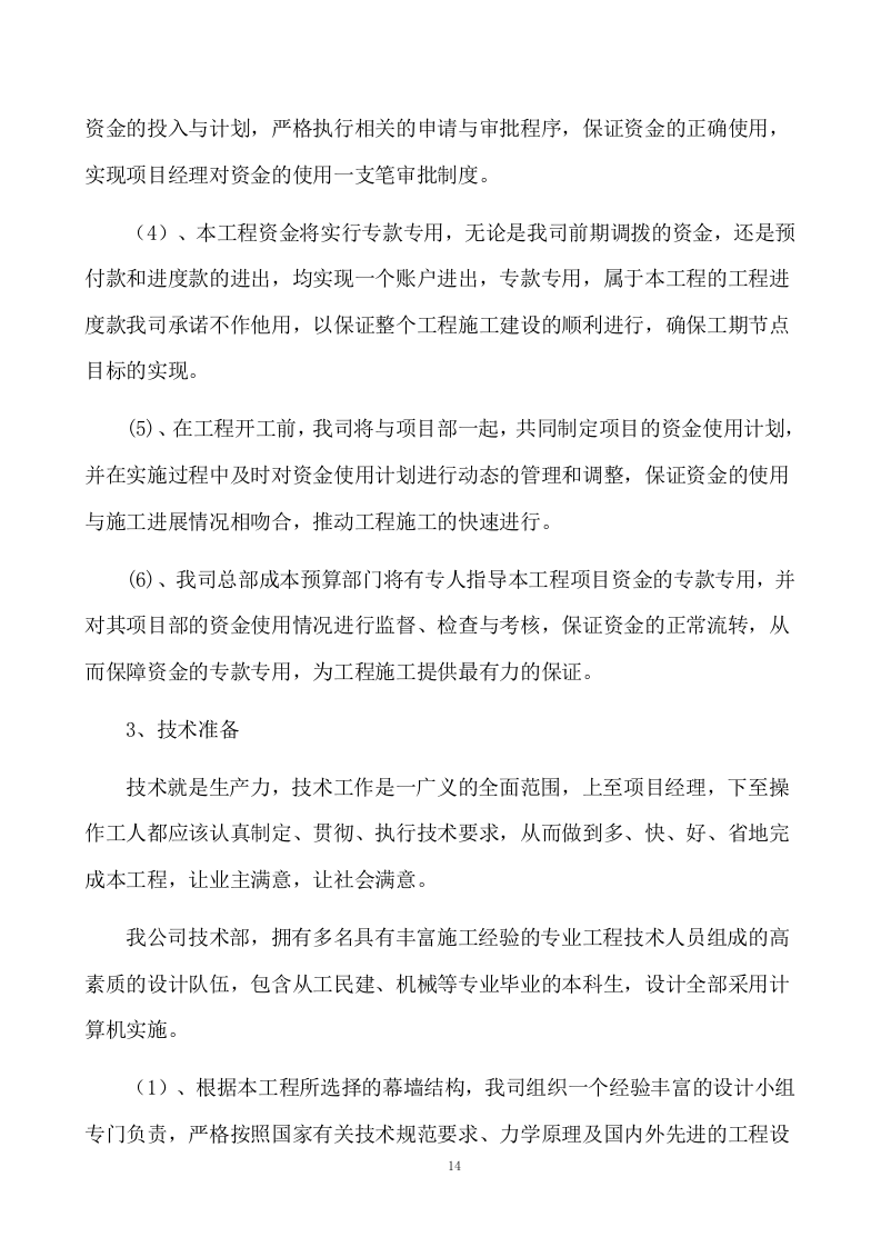 幕墙工程投标技术标441页.doc 第14页