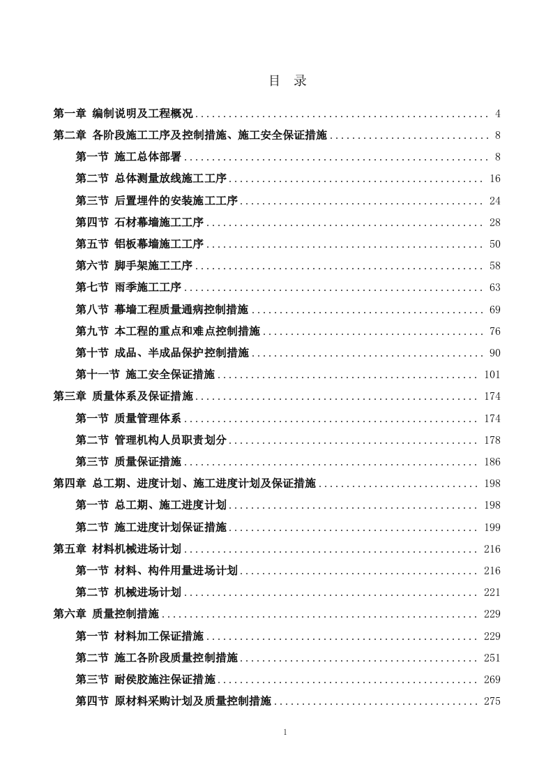幕墙工程投标技术标441页.doc 第1页