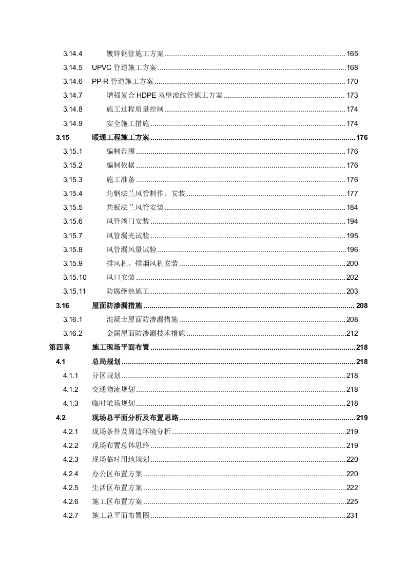 配送中心施工组织设计投标文件337页.docx 第5页