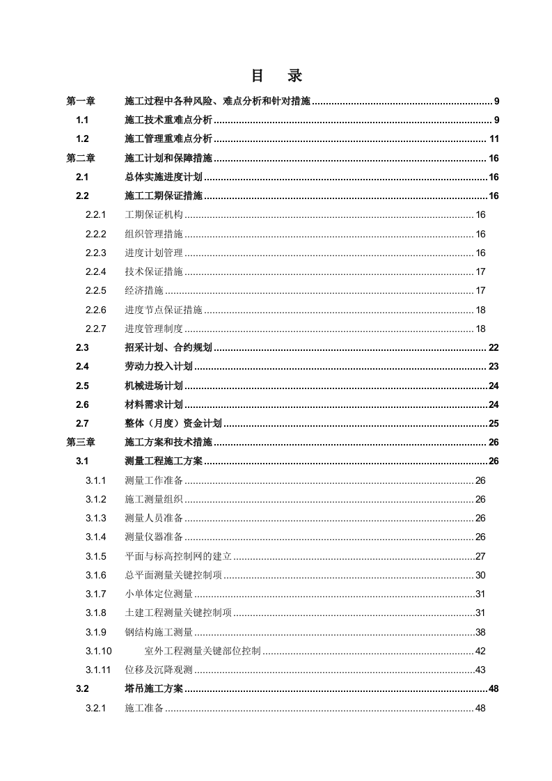 配送中心施工组织设计投标文件337页.docx 第1页