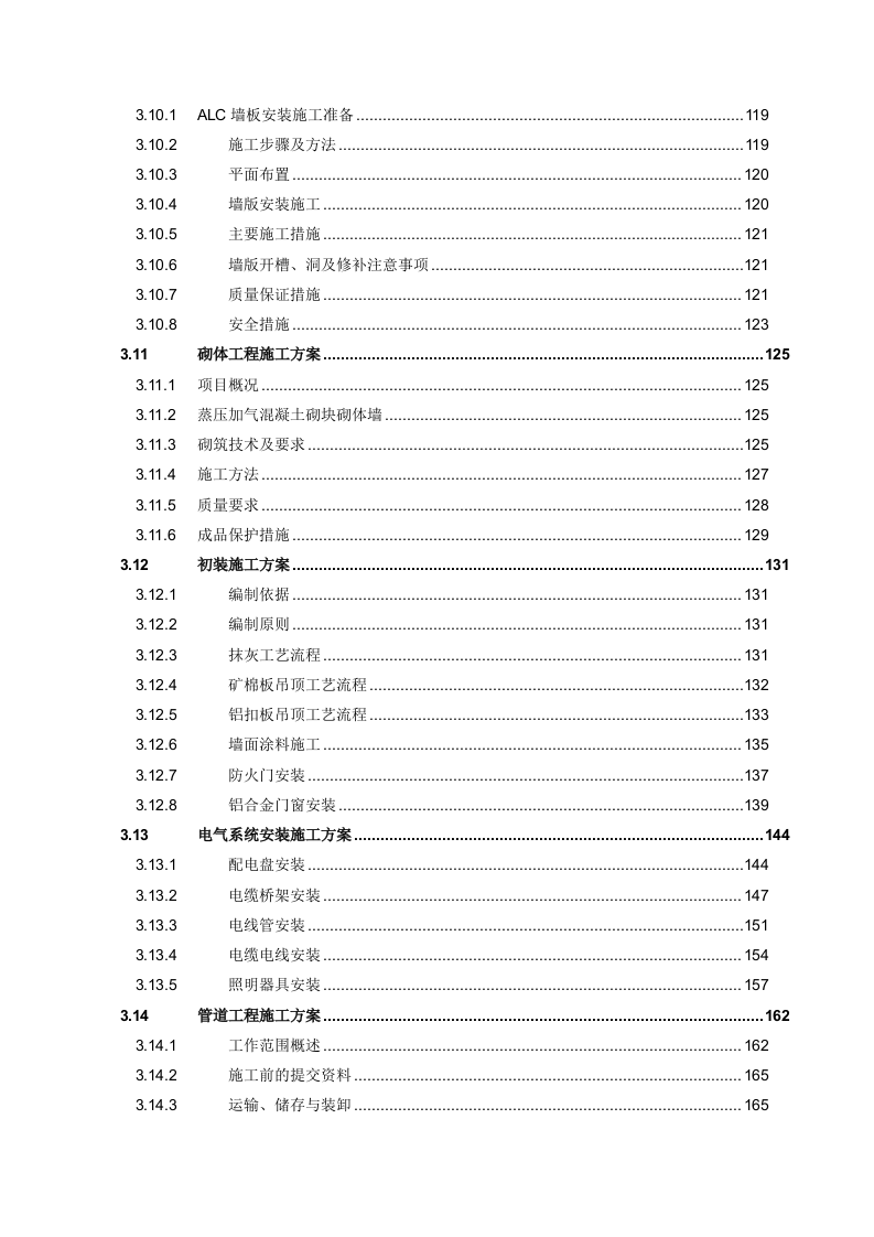 配送中心施工组织设计投标文件337页.docx 第4页