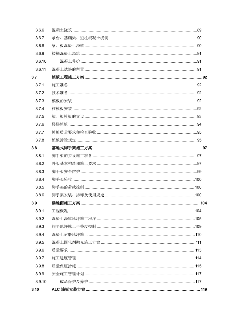 配送中心施工组织设计投标文件337页.docx 第3页