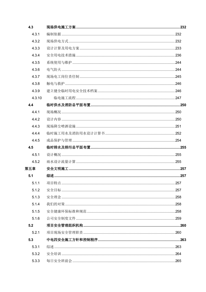 配送中心施工组织设计投标文件337页.docx 第6页