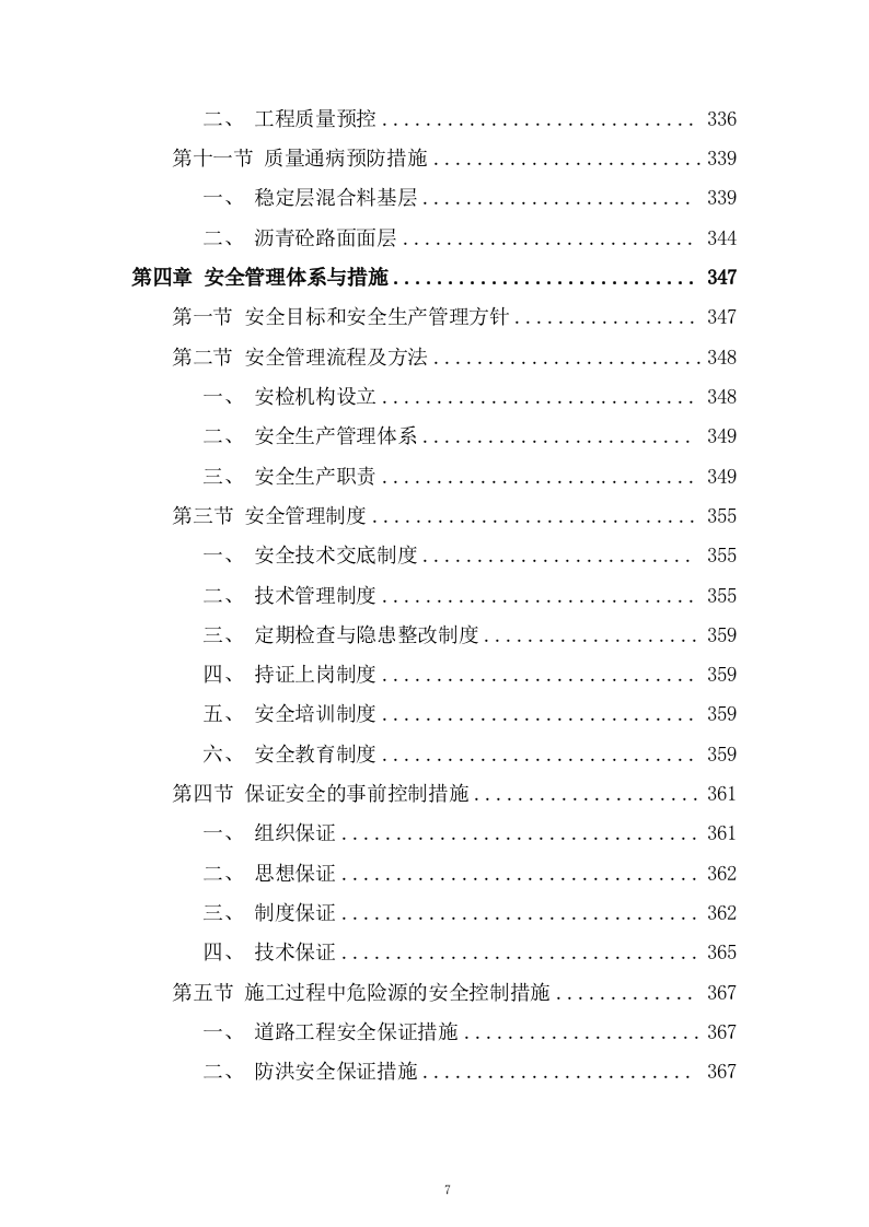 片区路网工程施工组织设计技术投标方案537页.doc 第7页