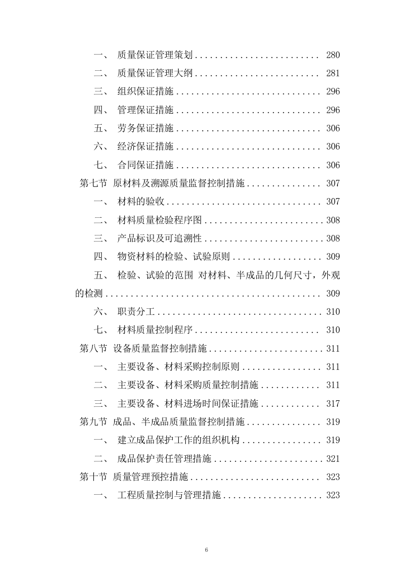 片区路网工程施工组织设计技术投标方案537页.doc 第6页