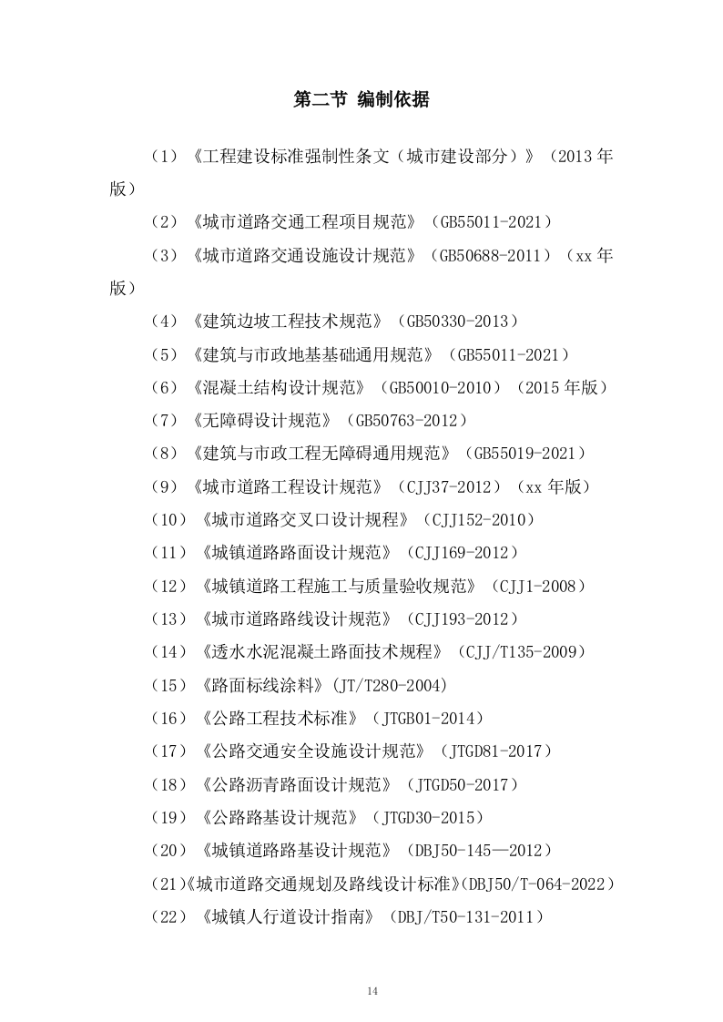 片区路网工程施工组织设计技术投标方案537页.doc 第14页