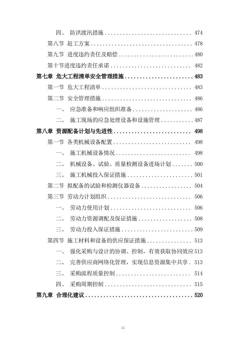 片区路网工程施工组织设计技术投标方案537页.doc 第11页