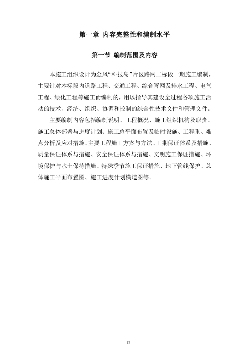 片区路网工程施工组织设计技术投标方案537页.doc 第13页