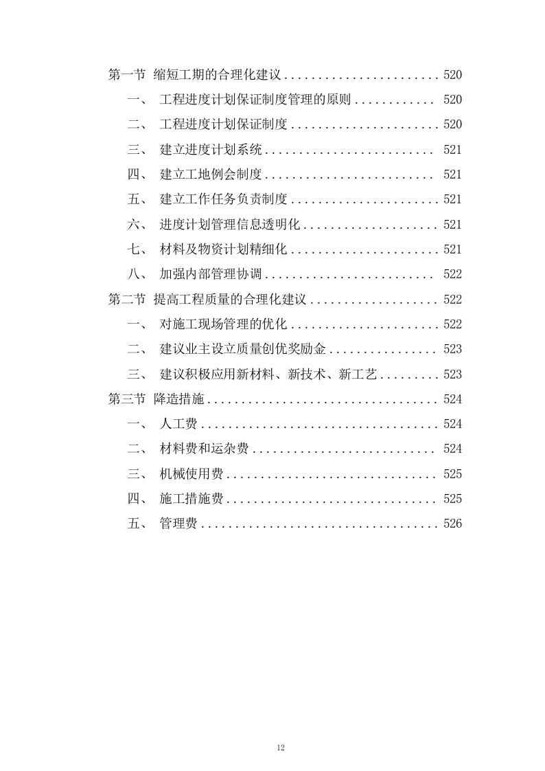 片区路网工程施工组织设计技术投标方案537页.doc 第12页