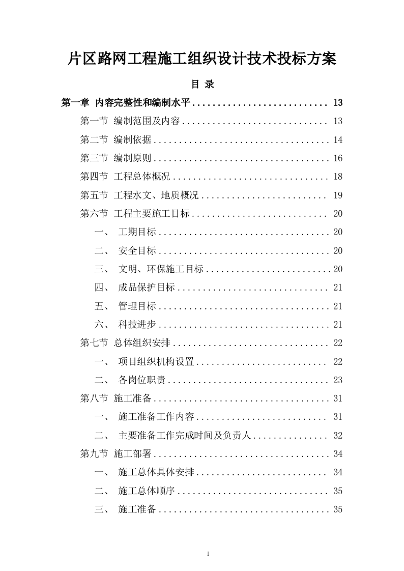 片区路网工程施工组织设计技术投标方案537页.doc 第1页