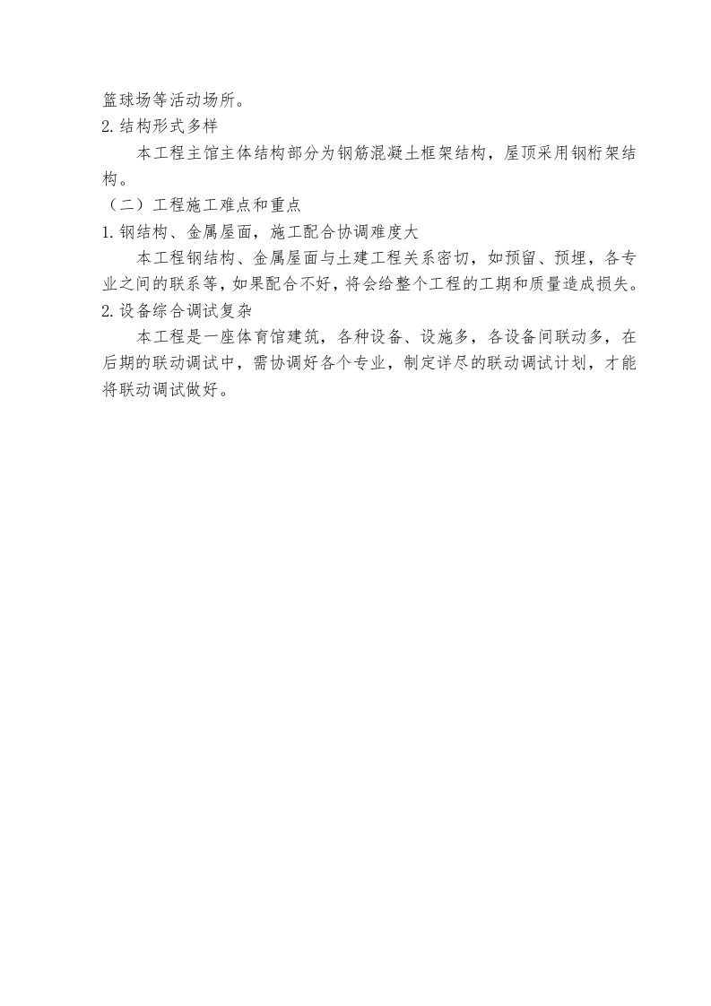全民健身中心施工组织设计投标文件195页.doc 第9页