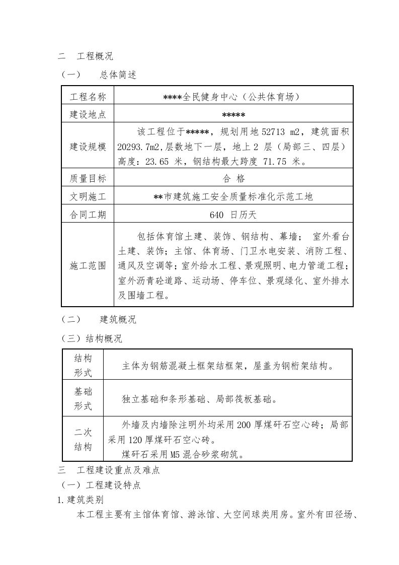 全民健身中心施工组织设计投标文件195页.doc 第8页