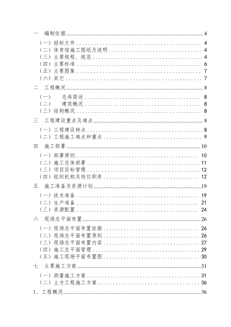 全民健身中心施工组织设计投标文件195页.doc 第1页