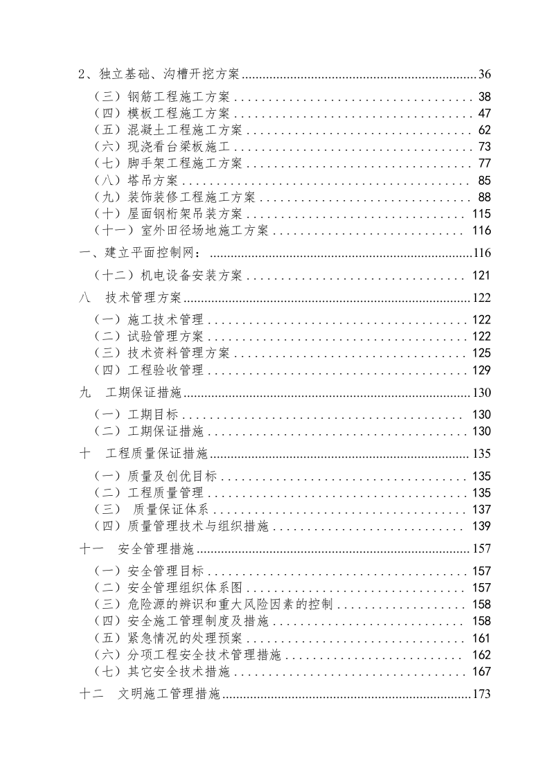 全民健身中心施工组织设计投标文件195页.doc 第2页