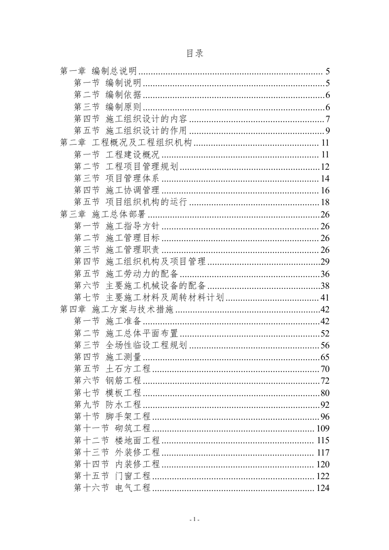 人才社区项目EPC总承包施工组织设计投标文件400页.doc 第1页
