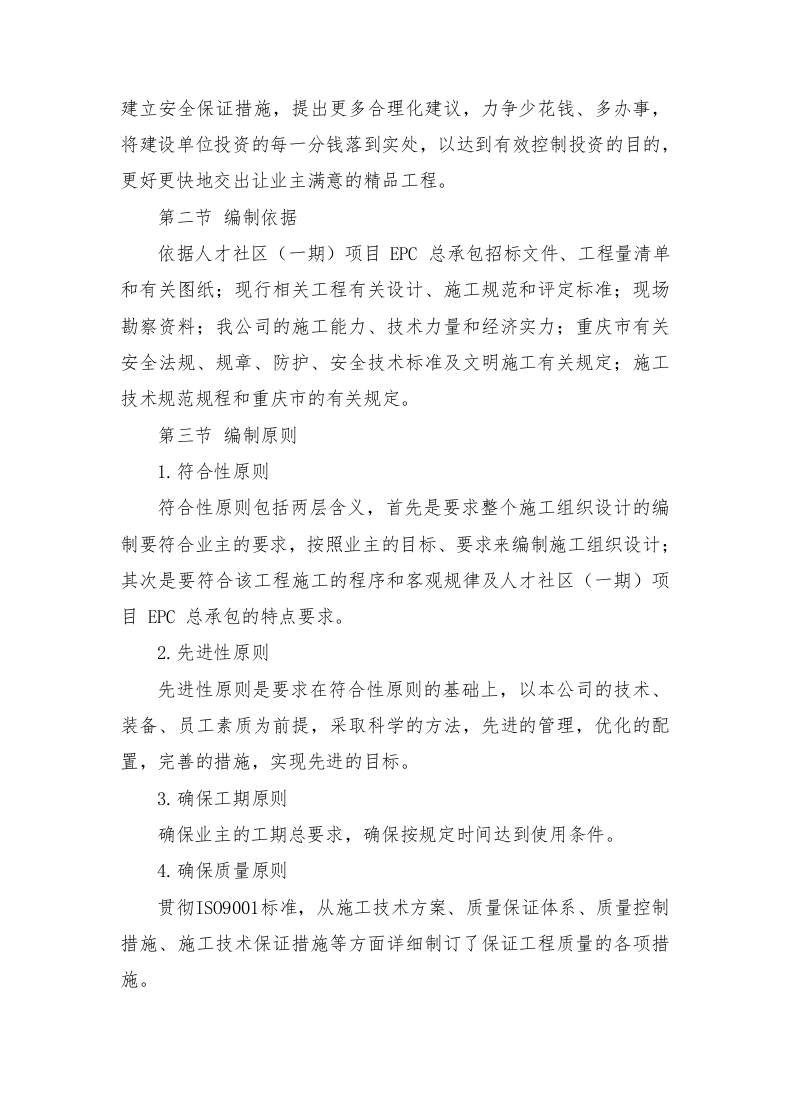 人才社区项目EPC总承包施工组织设计投标文件400页.doc 第6页