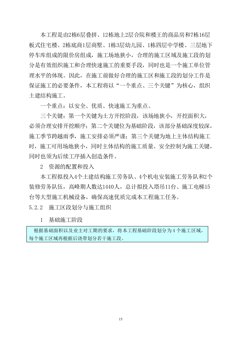 商住楼总承包工程技术标547页.doc 第15页